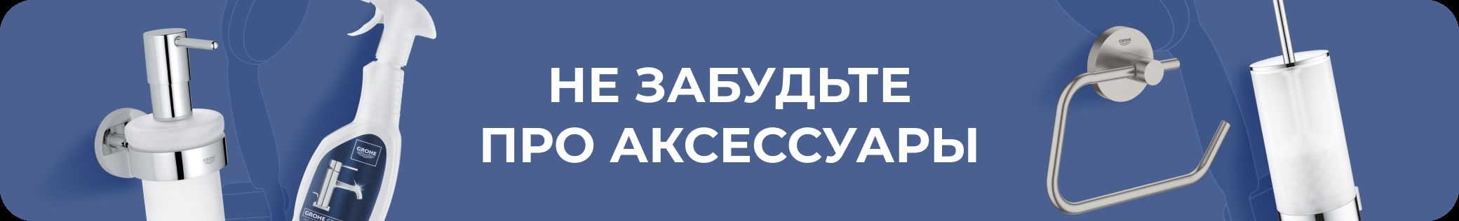 Не забудьте аксессуары