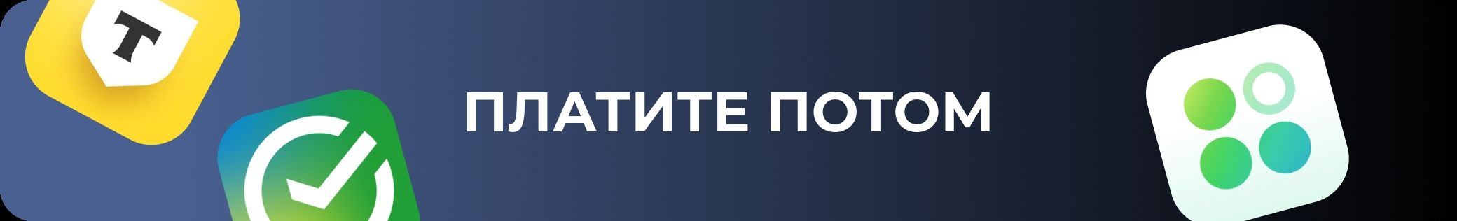 Платите потом