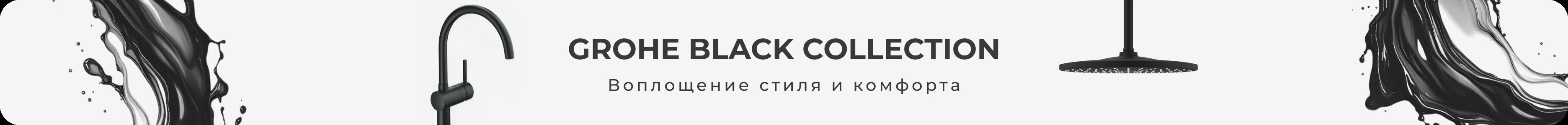 Grohe Black Collection. Воплощение стиля и комфорта