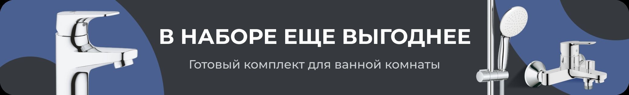 В наборе еще выгоднее