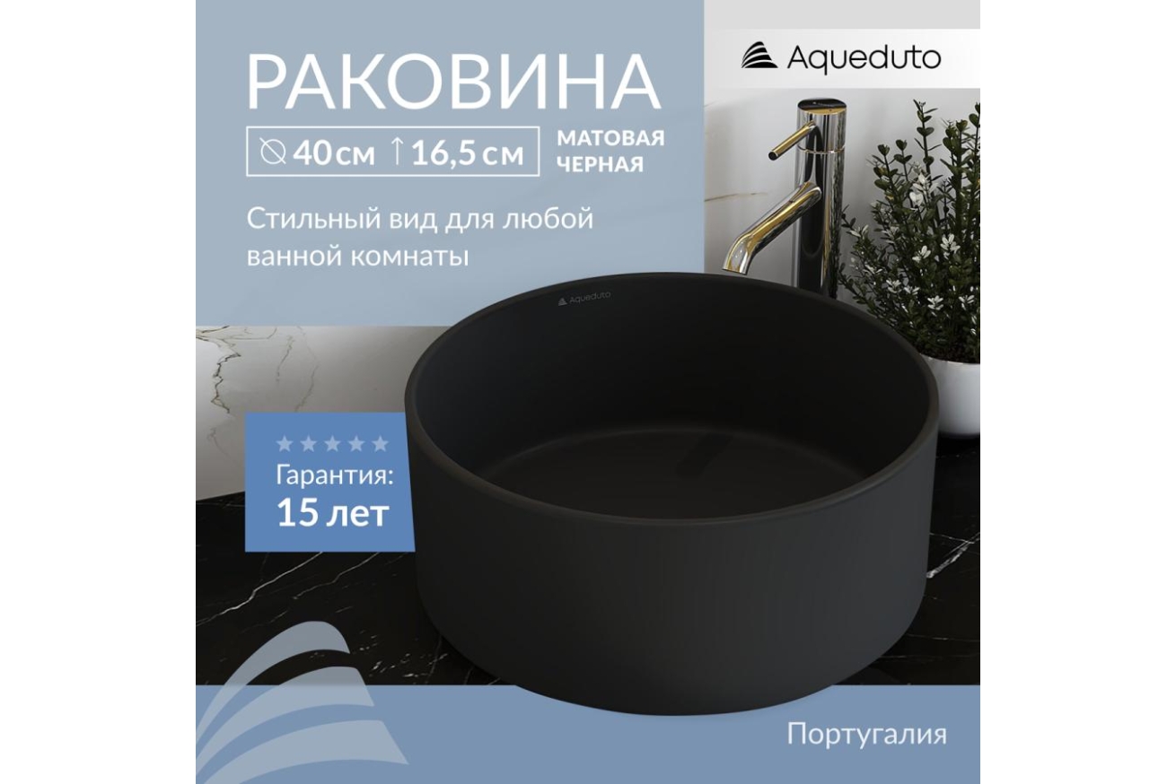 Раковина накладная Aqueduto ESPIRAL, D400, черный матовый (ESP0140)