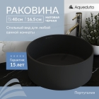 Раковина накладная Aqueduto ESPIRAL, D400, черный матовый (ESP0140)