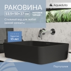 Раковина накладная Aqueduto ESPIRAL, прямоугольная 370*500, черный матовый (ESP0440)