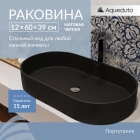 Раковина накладная Aqueduto ESPIRAL, овальная 390*600, черный матовый (ESP0240)