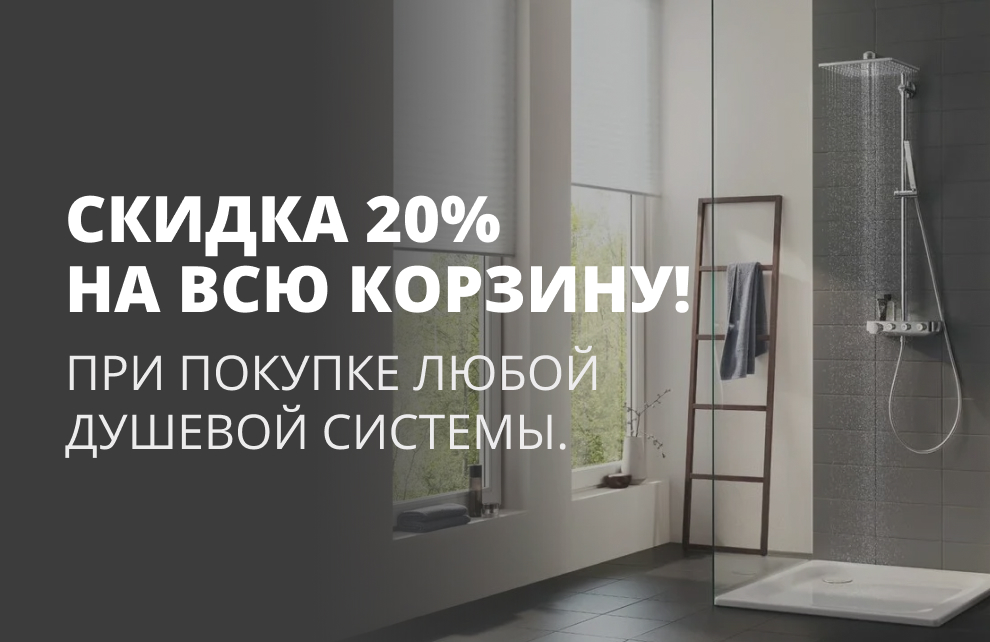 Скидка на всю корзину 20% при покупку душевой системы!
