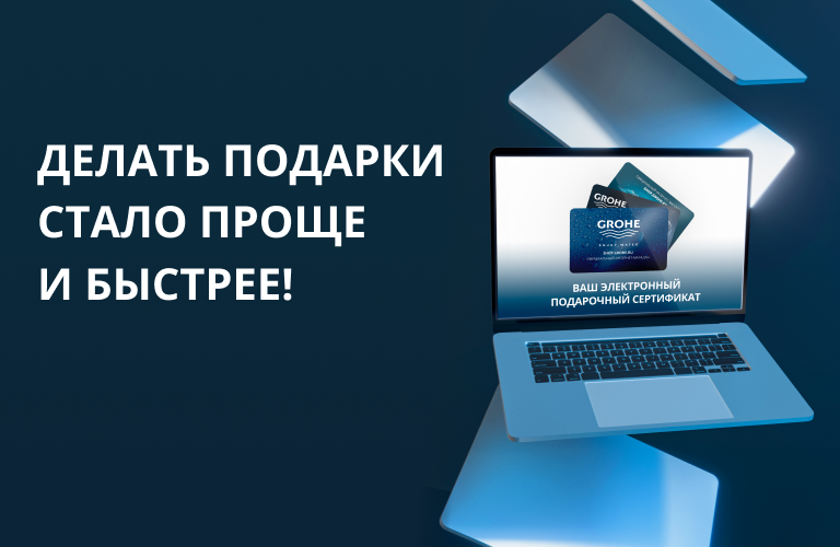 Виртуальные подарочные сертификаты GROHE
