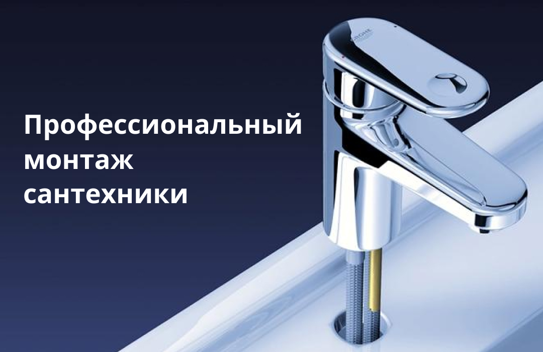 Профессиональная установка сантехнического оборудования