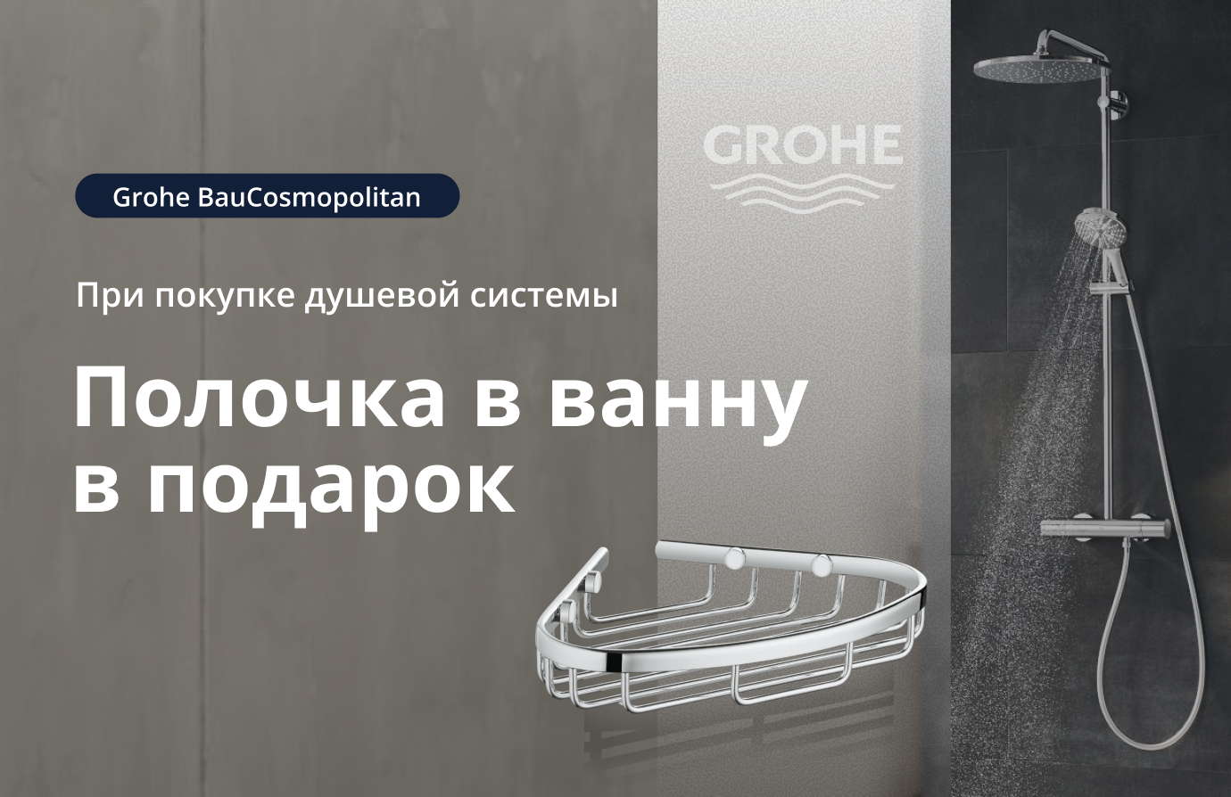 Дарим полочку для ванны при покупке любой душевой системы из ассортимента!